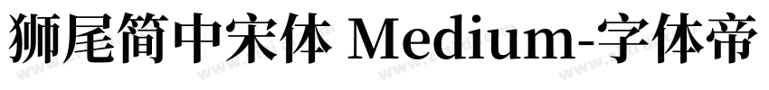 獅尾簡中宋體 Medium字体转换
